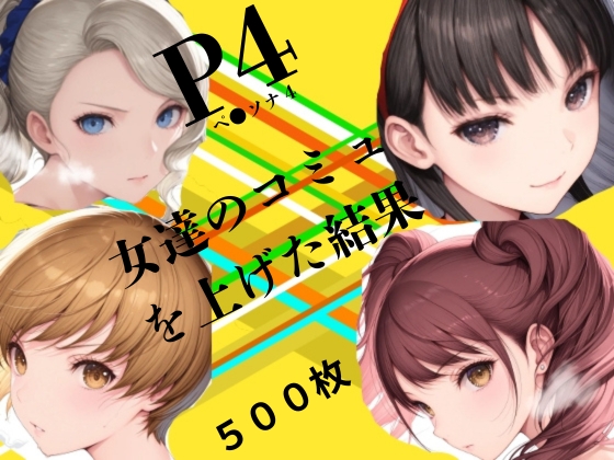 ペ●ソナ4 女達のコミュを上げた結果【500枚】