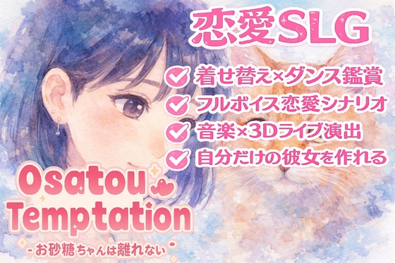 Osatou Temptation R15 ～お砂糖ちゃんは離れない～
