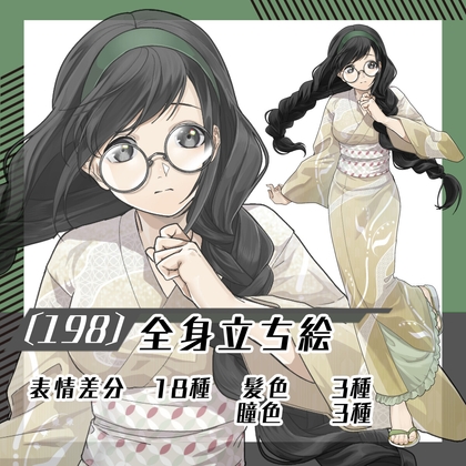 【立ち絵素材198】丸メガネ・太三つ編みの浴衣女性(全身・髪色差分あり)