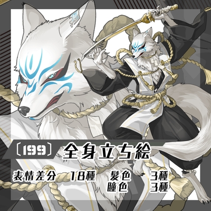 【立ち絵素材199】和風狐獣人(全身・髪色差分あり)