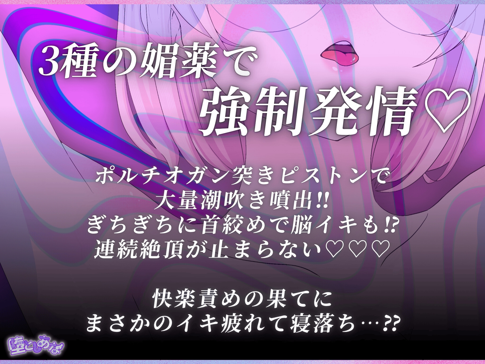 ✨媚薬特化✨【実演オナニー】3種の媚薬で強○発情♡脳もおまんこもとろとろ爆イキ♡潮吹き♡首絞め♡放尿♡性癖盛りだくさん!【皆乃あな】 画像1