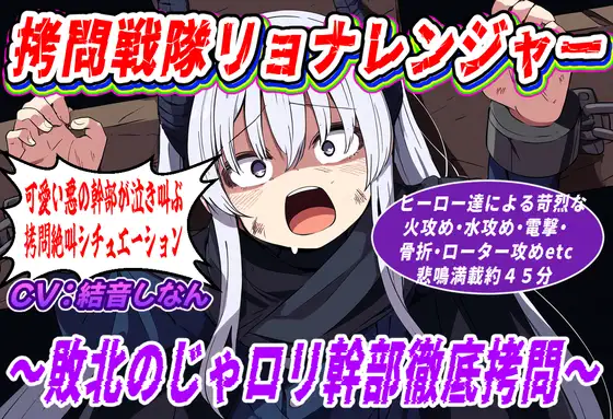 (絶叫特化)○問戦隊リョナレンジャー〜敗北のじゃ○リ幹部徹底○問〜