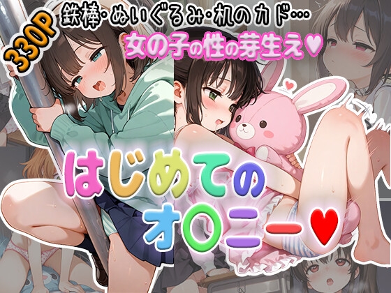 はじめてのオ〇ニー♪鉄棒で、ぬいぐるみで、机のカドで…女の子の性の芽生え♪