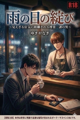 雨の日の綻び ～見えざる狂気に蹂躙される捜査一課の男～