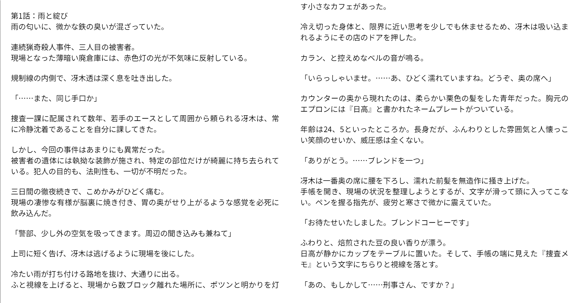 雨の日の綻び ～見えざる狂気に蹂躙される捜査一課の男～