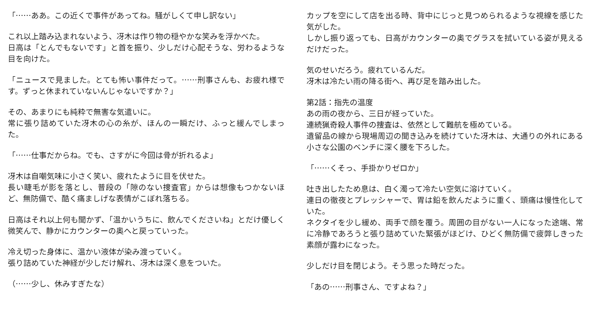 雨の日の綻び ～見えざる狂気に蹂躙される捜査一課の男～