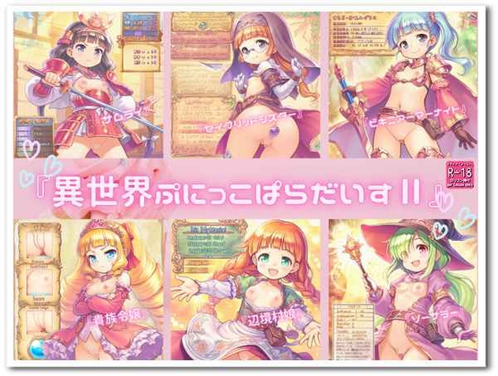 『異世界ぷにっこぱらだいすII』