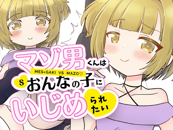 マゾ男くんはおんなの子にいじめられたい