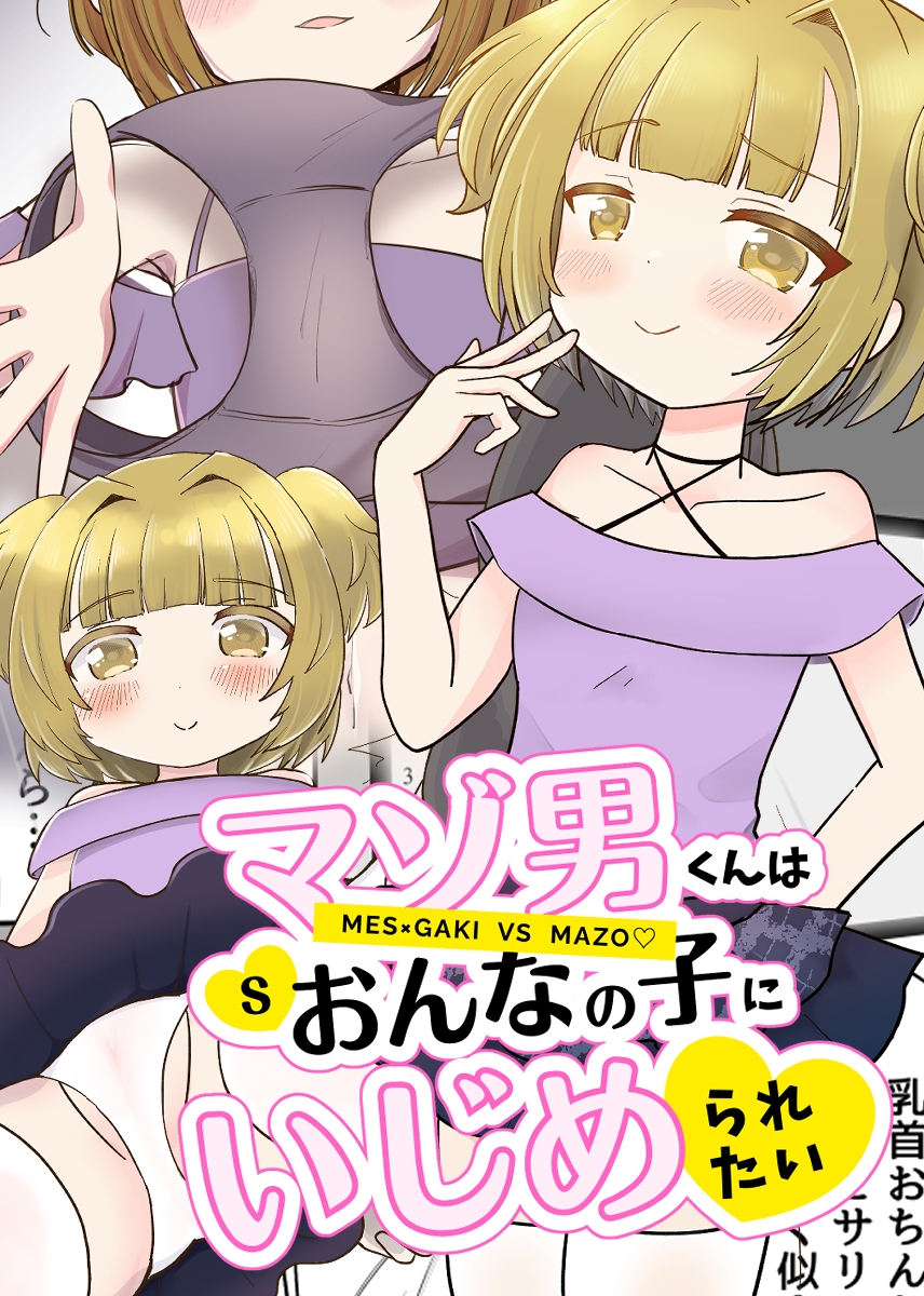 マゾ男くんはおんなの子にいじめられたい 画像1