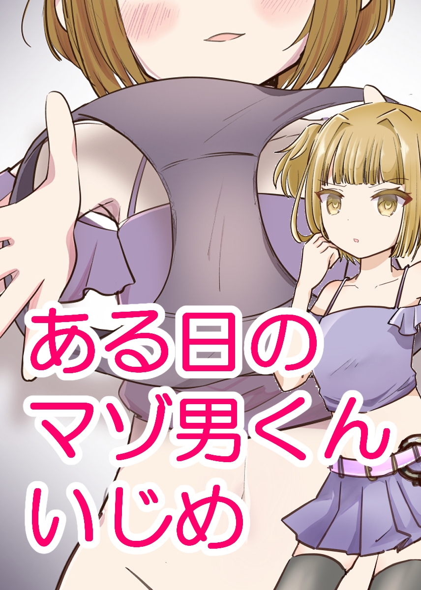 マゾ男くんはおんなの子にいじめられたい 画像4