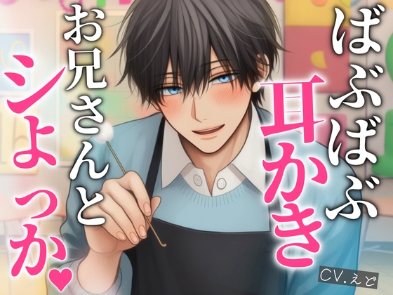 あまあま保育士お兄さんの表と裏〜ばぶばぶ耳かきで癒やされる〜-0画像