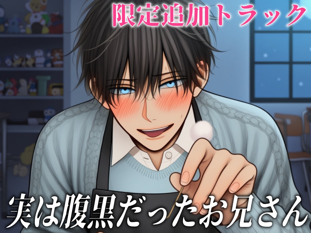 あまあま保育士お兄さんの表と裏〜ばぶばぶ耳かきで癒やされる〜-1画像