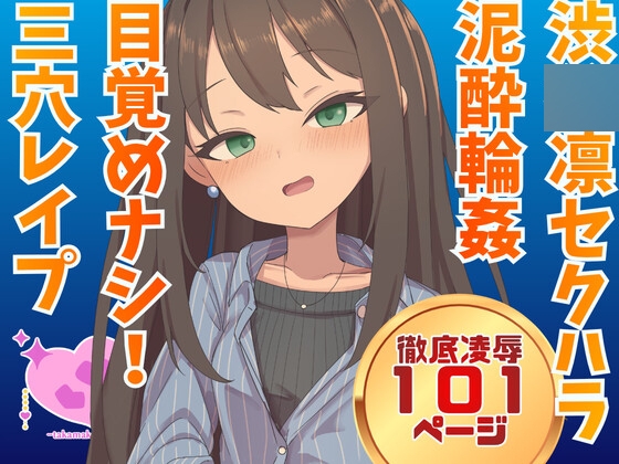 渋◯凛 騙され酔わされ輪姦レイプ