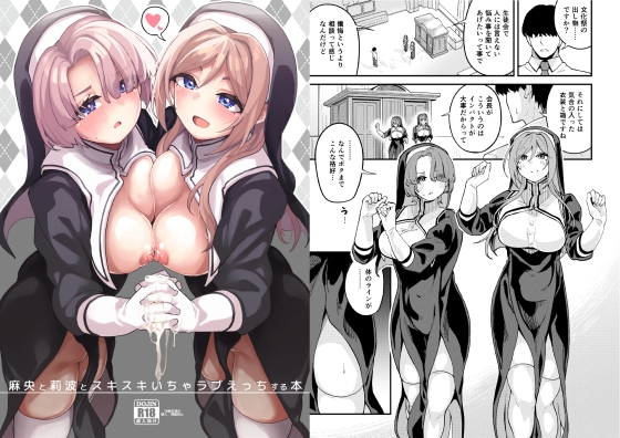 麻央と莉波とスキスキいちゃラブえっちする本