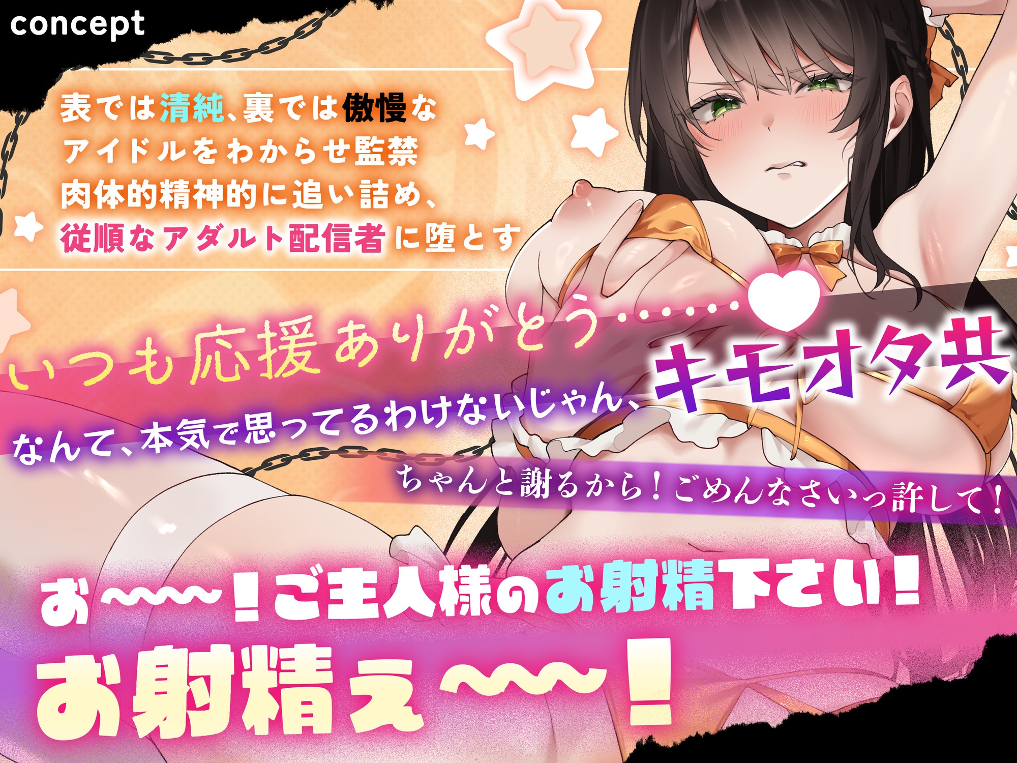 【オホ声×無様エロ】裏垢バレ、クズアイドル監禁・完全屈服～アダルト配信者堕ち【総再生時間:2時間超え】_2