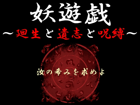 妖遊戯~廻生と遺志と呪縛~