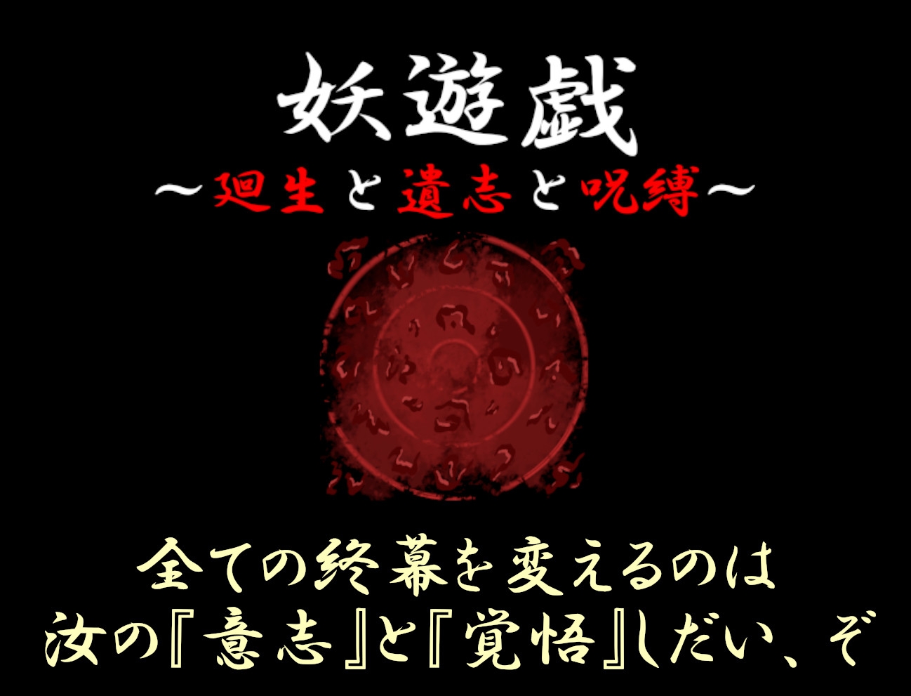 妖遊戯~廻生と遺志と呪縛~ 画像9