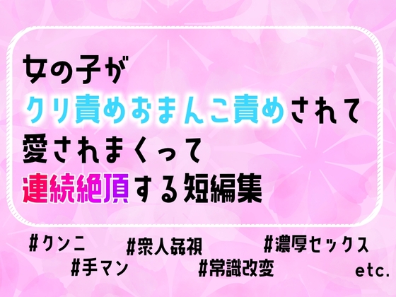 女の子がクリ責めおまんこ責めされて愛されまくって連続絶頂する短編集