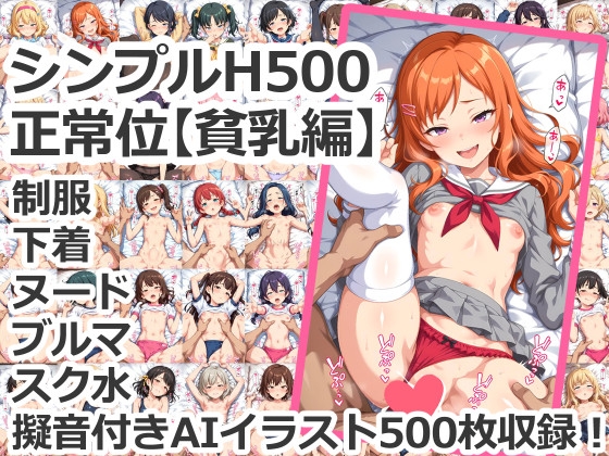 シンプルH500 正常位【貧乳編】