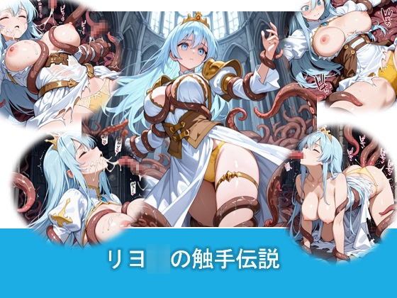 リヨ◯の触手伝説