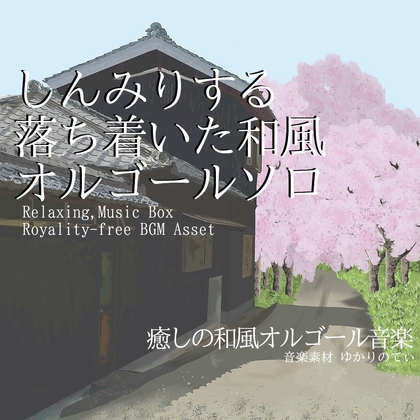 【フリーBGM・音楽アセット】和風オルゴールソロ、しんみりする落ち着いた和風BGM「japanese music box10」Wave
