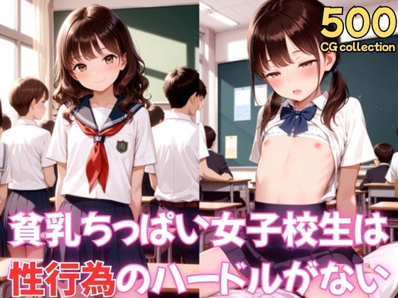 貧乳ちっぱい女子校生は性行為のハードルがない