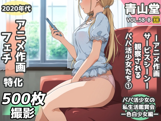 盗撮&半脱ぎフェチ特化 2020年代アニメ作画特集 観察されるパパ活少女たち その1 -500枚を撮影-