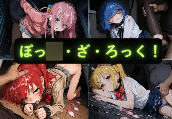 イラスト集(ぼっ〇・ざ・ろっく！)