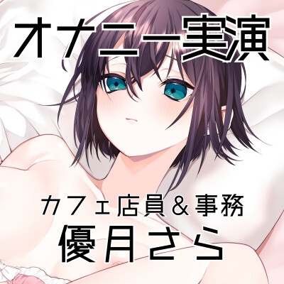 【オナニー実演58】優月さら~王子様系で学生の時はファンクラブもあったバリスタを目指す処女の優月さんが、お気に入り同人誌を読みながらおまんこぐちゅぐちゅオナニー~ 画像3