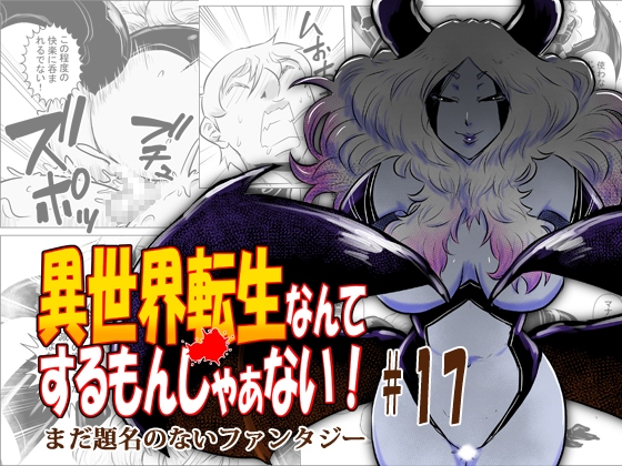 異世界転生なんてするもんじゃぁない#17