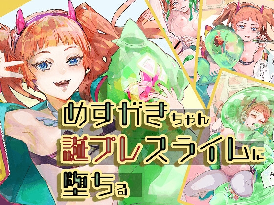 メスガキちゃん誕プレスライムに堕ちる