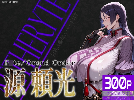 巨乳痴女同人CG集 エーテライト 源頼光編