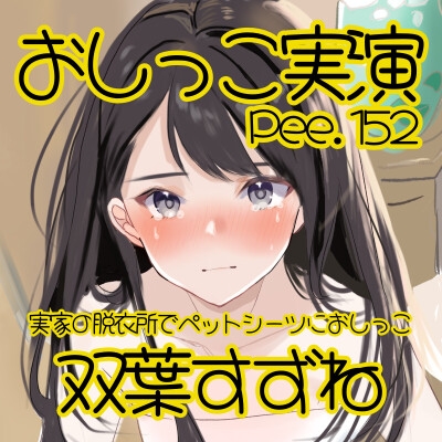 【おしっこ実演】Pee.152双葉すずねのおしっこ録れるもん。~実家の脱衣所でペットシーツにおしっこ編~ 画像2