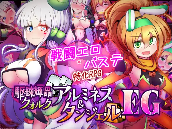 駆錬輝晶 クォルタ アルミネス & タンジェル EG / 下り坂ガードレール