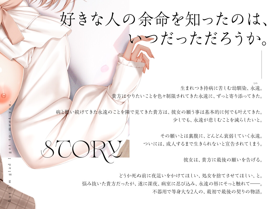 【全日本シチュエーションボイス/不器用で等身大な二人の最初で最後の契りの物語。】でもね、貴方に会えてよかった。【CV.海音ミヅチ】 画像1