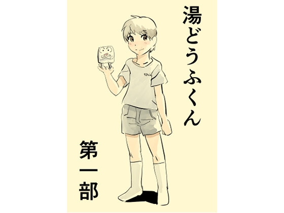 湯どうふくん 第一部