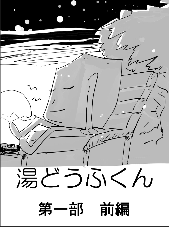湯どうふくん 第一部 画像1