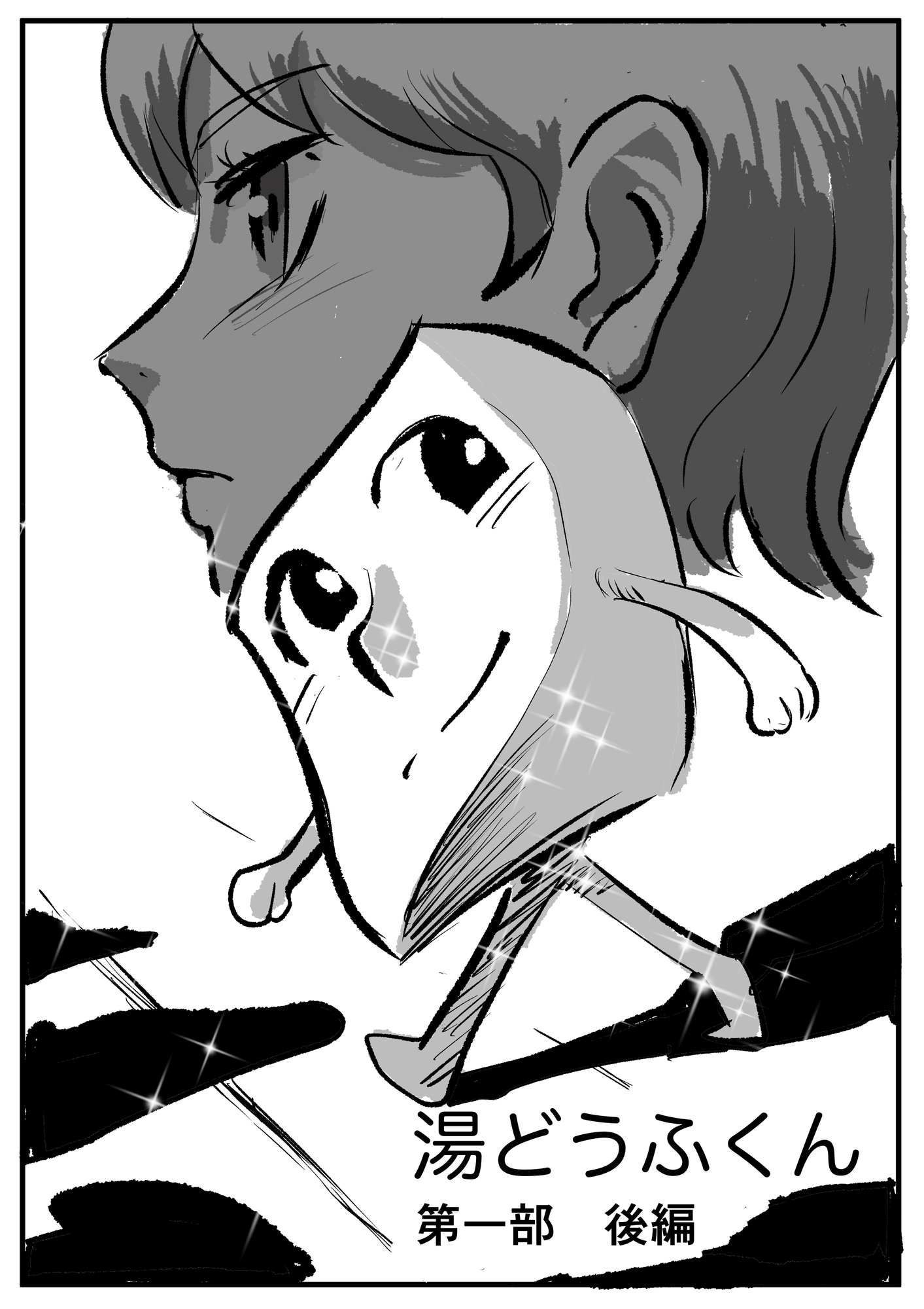 湯どうふくん 第一部 画像2