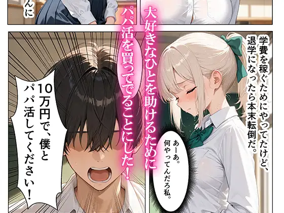 憧れのクラスメイトと売春パパ活！巨根でメス堕ちさせた話 サンプル画像 3