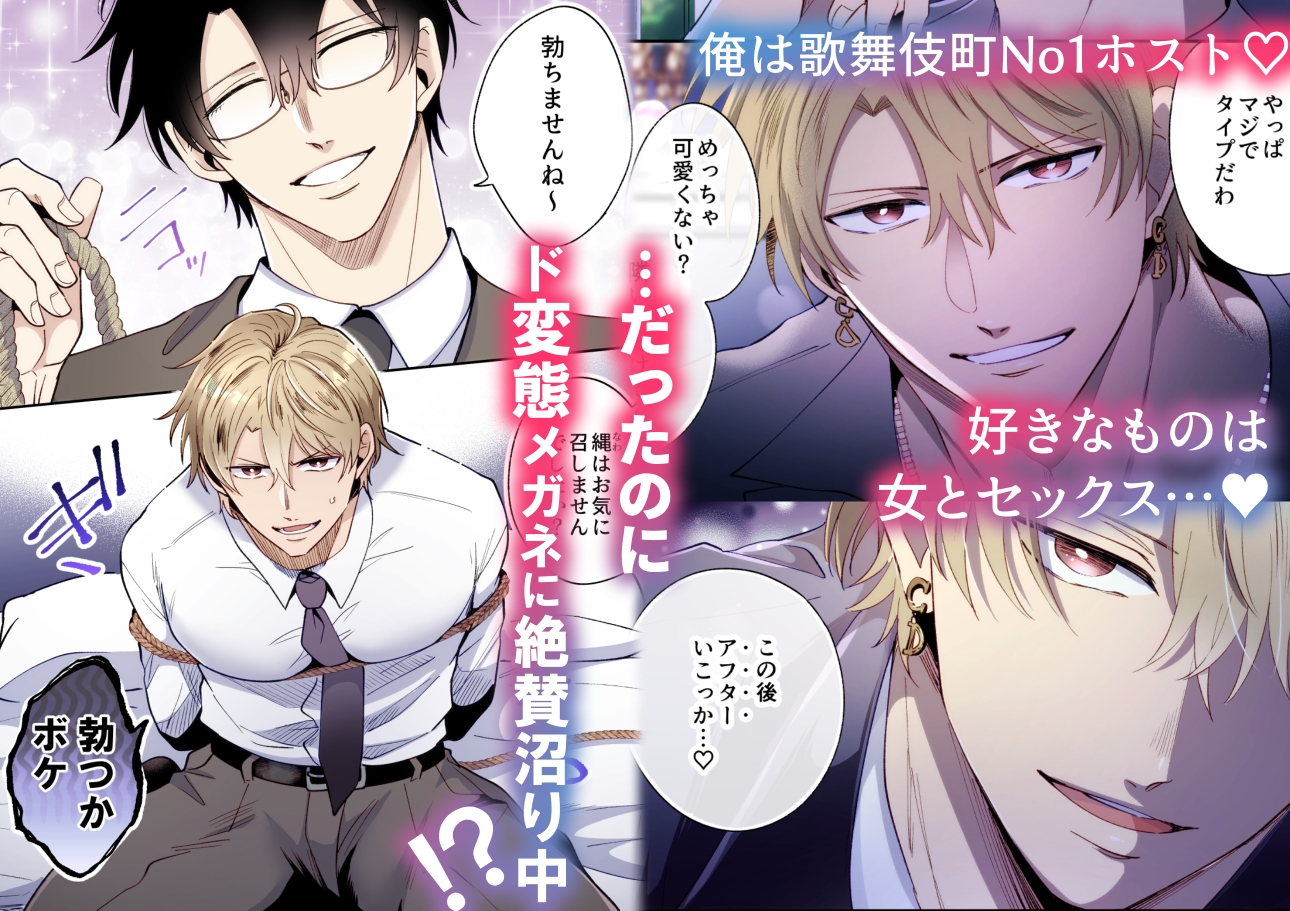 【フルカラー版】勃たないヤリチン元ホストがハマるとヤバい男に監禁されるマリッジブルー 画像1