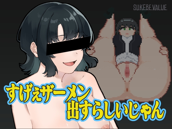 すげぇザーメン出すらしいじゃん