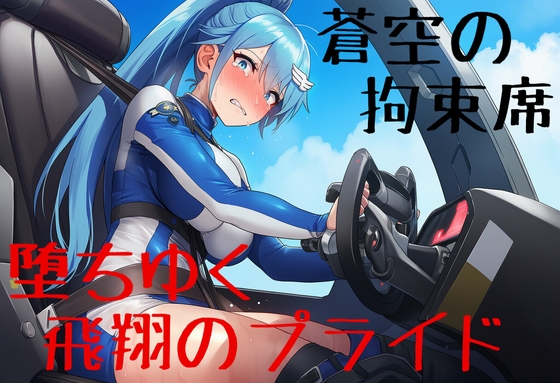 【AI挿絵10枚/マルチエンド】蒼空の拘束席、墜ちゆく飛翔のプライド ～誇り高き女機長がコックピットで極限我慢・絶頂お漏らし～