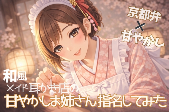 【京都弁×甘やかし】和風メイド耳かき店の優しいお姉さん指名してみた【耳かきASMR一時間】