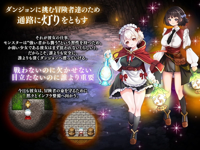 地下迷宮 点灯係の少女 ~冒険者のためにダンジョンの灯りをともすお仕事です~ 画像1