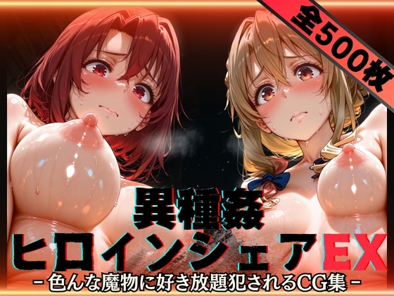 異種姦ヒロインシェアEX‐色んな魔物に好き放題○されるCG集‐街の女編