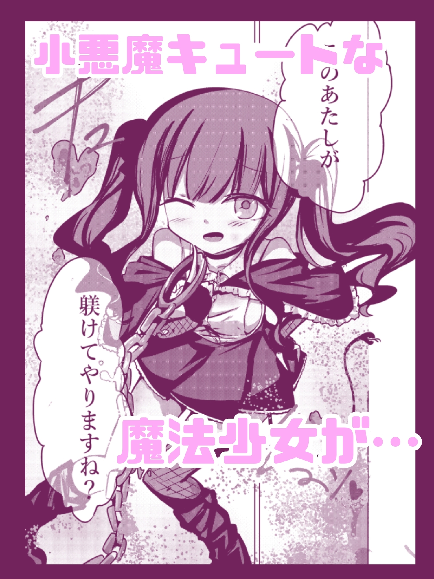 新編:魔法少女が触手に負けるわけないんですけど? 第一話 処女喪失 画像1