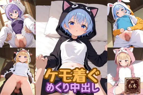 ケモ着ぐめくり中出し動画 ジャケット画像
