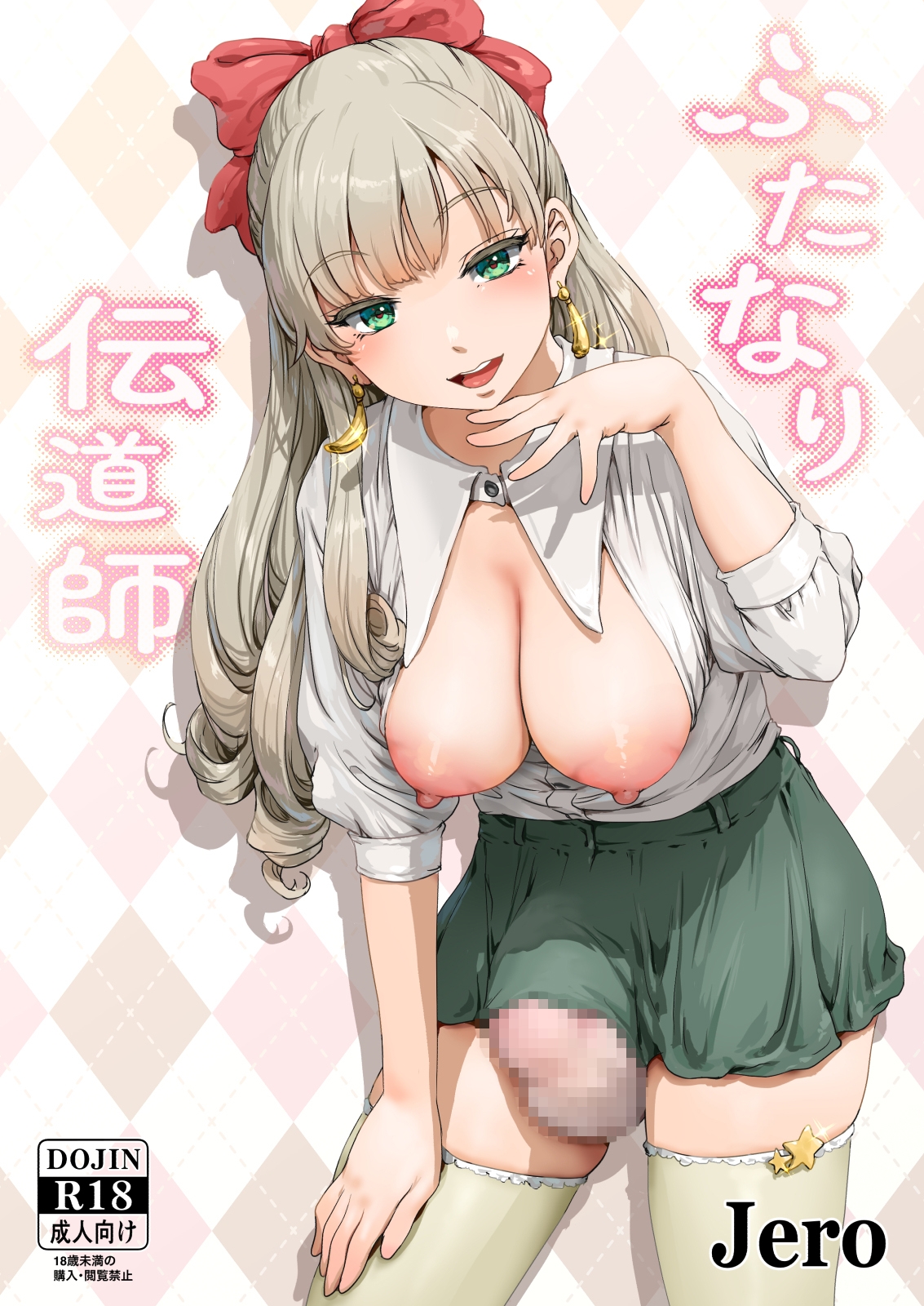 ふたなり伝道師 画像1