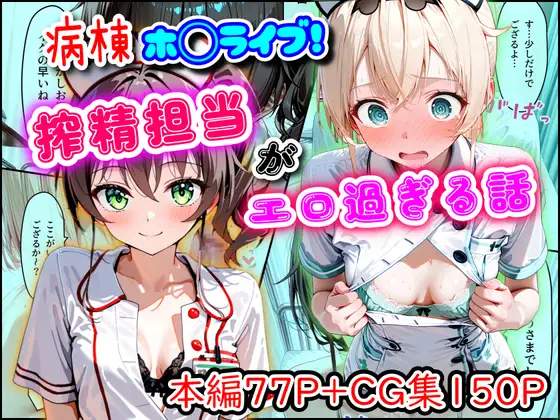 病棟ホ◯ライブ！搾精担当がエロ過ぎる話 [まほろ先生] | DLsite - R18