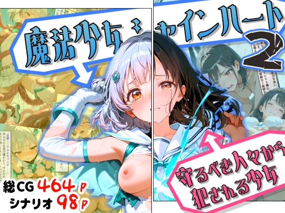 魔法少女シャインハート2 -守るべき人々から犯される少女-